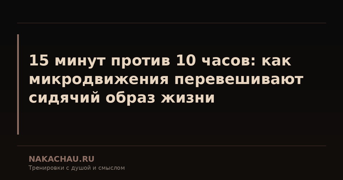 15 минут против 10 часов