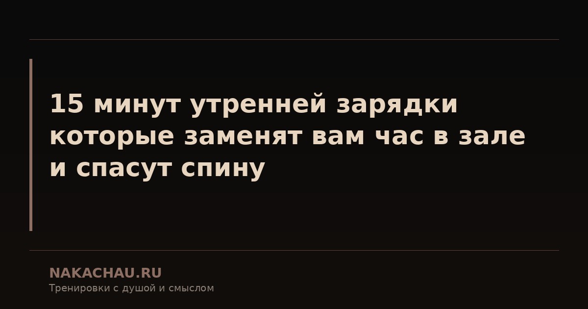 утренняя зарядка 15 минут