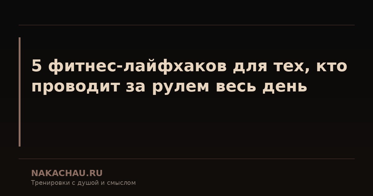 5 фитнес лайфхаков для тех