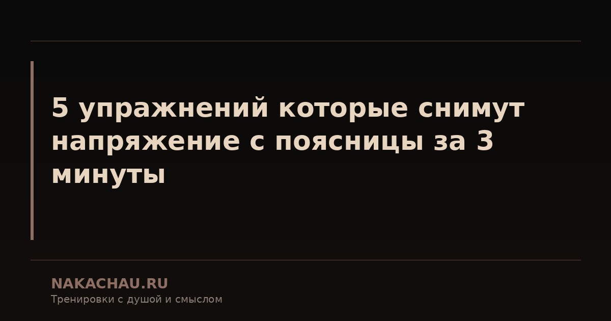 5 упражнений которые снимут напряжение