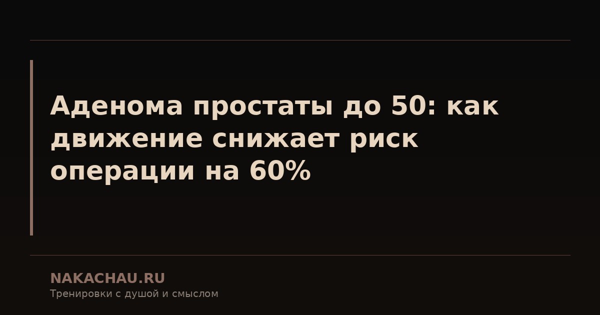аденома простаты до 50