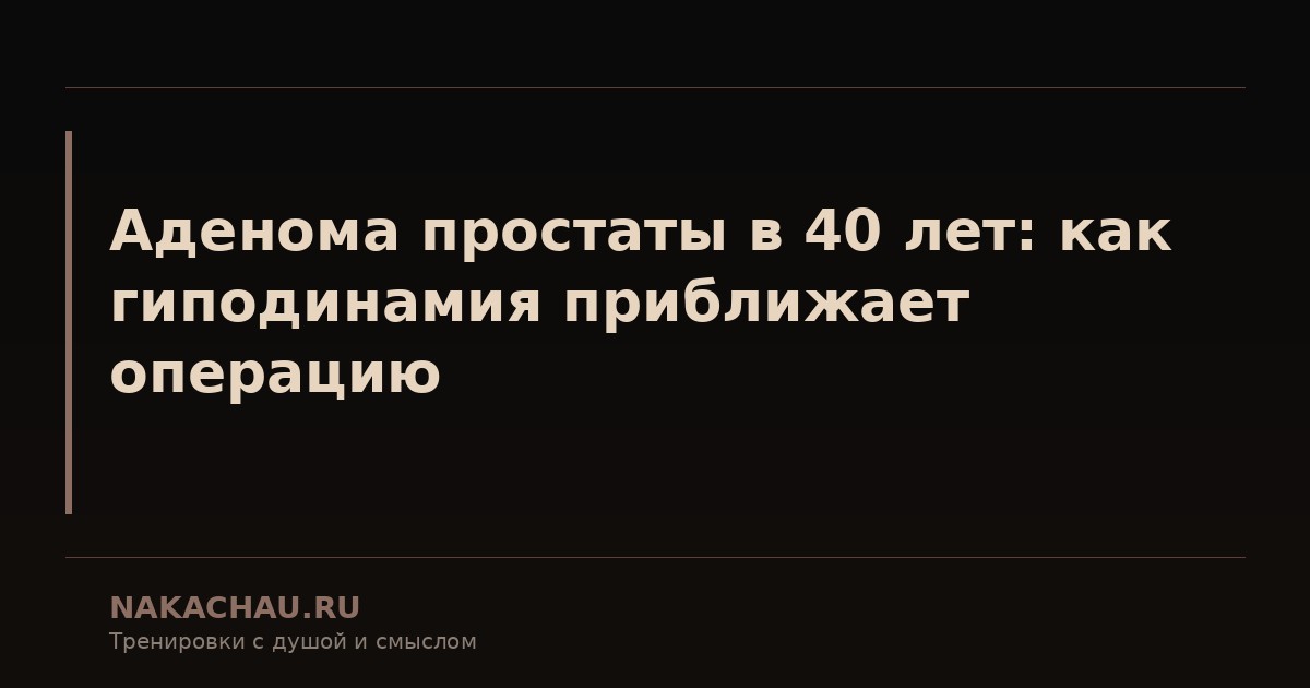аденома простаты в 40 лет