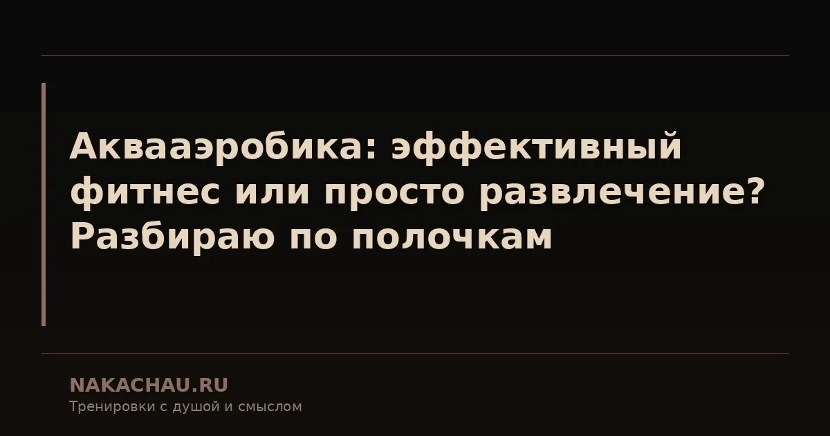 аквааэробика для похудения