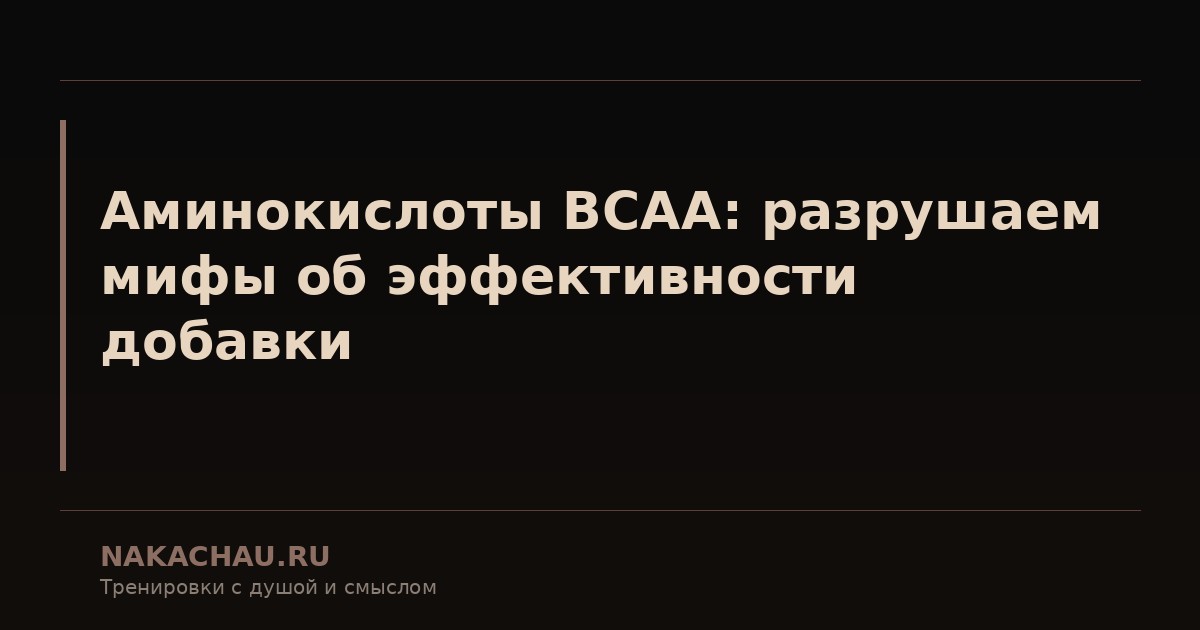 аминокислоты bcaa
