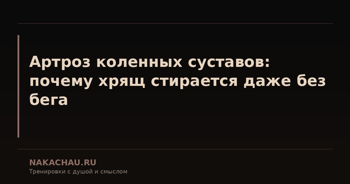 артроз коленных суставов