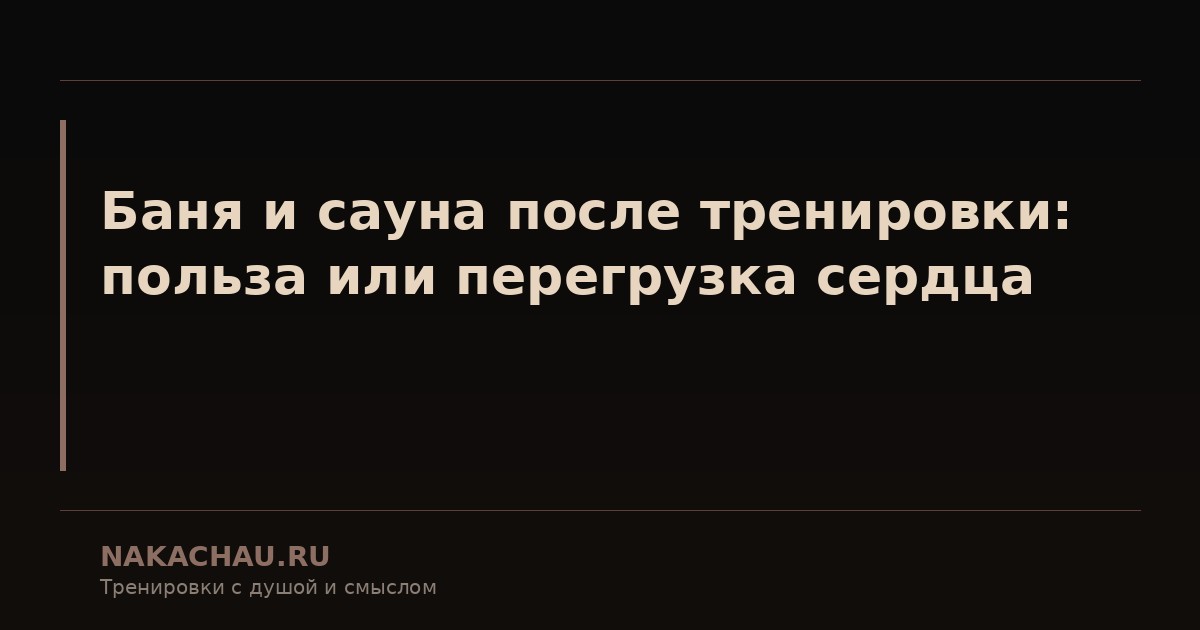 баня и сауна после тренировки