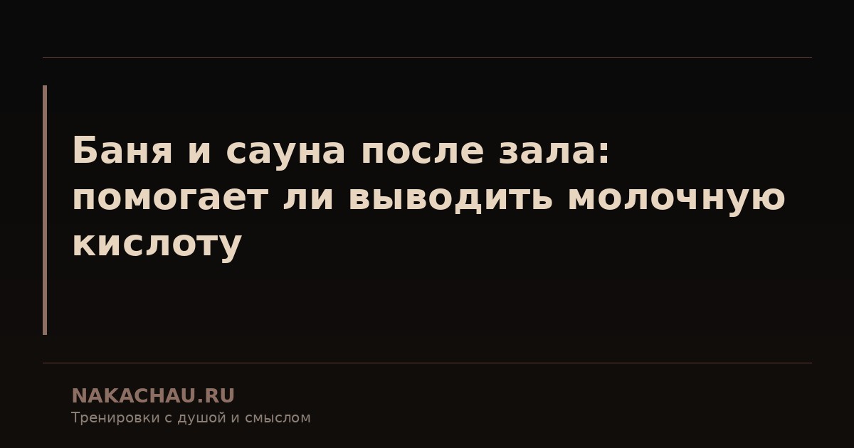 баня и сауна после зала