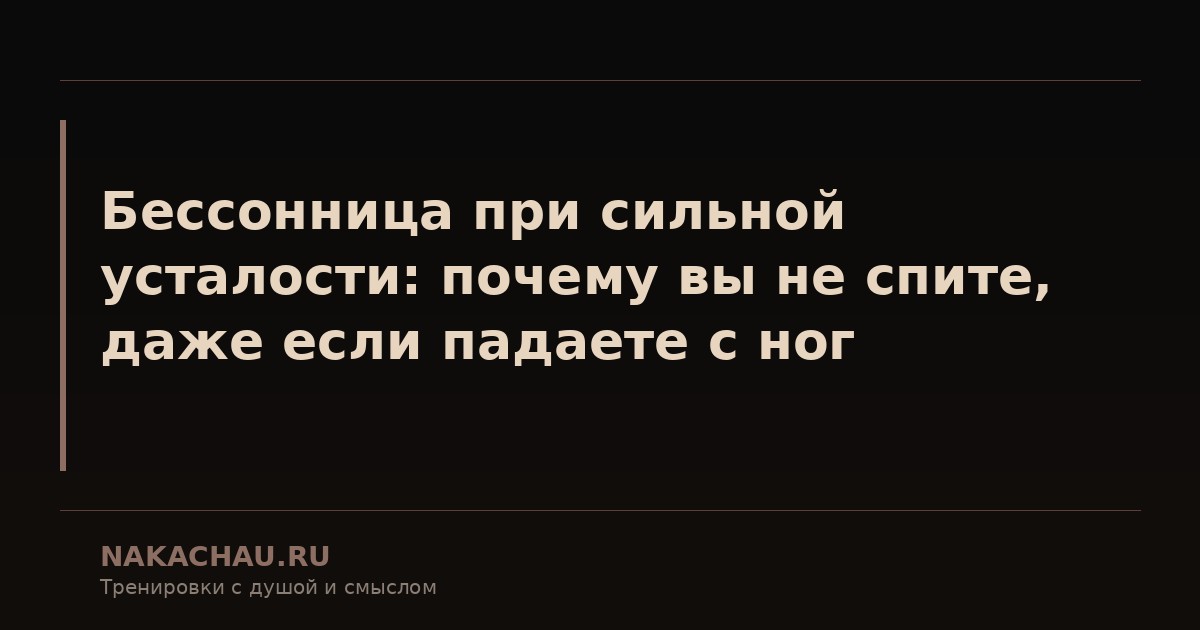 бессонница при сильной усталости