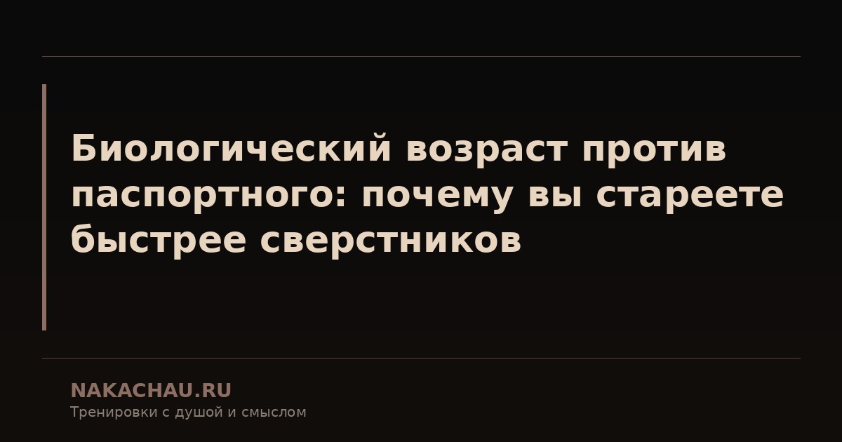 биологический возраст против паспортного