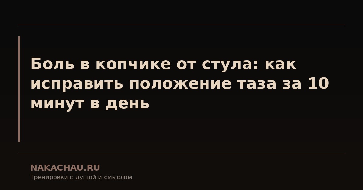 боль в копчике от стула