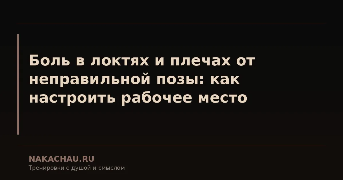 боль в локтях и плечах