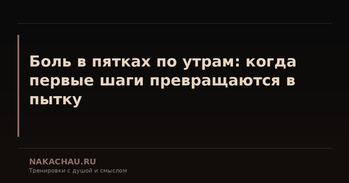 боль в пятках по утрам