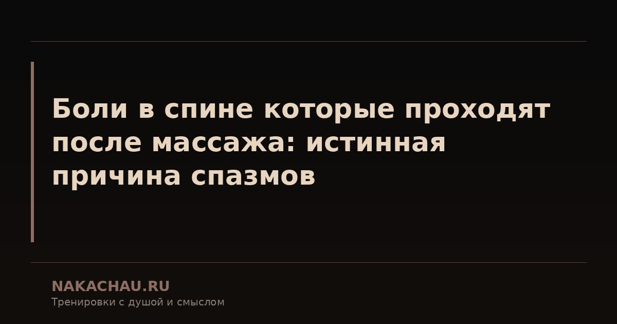 боли в спине после