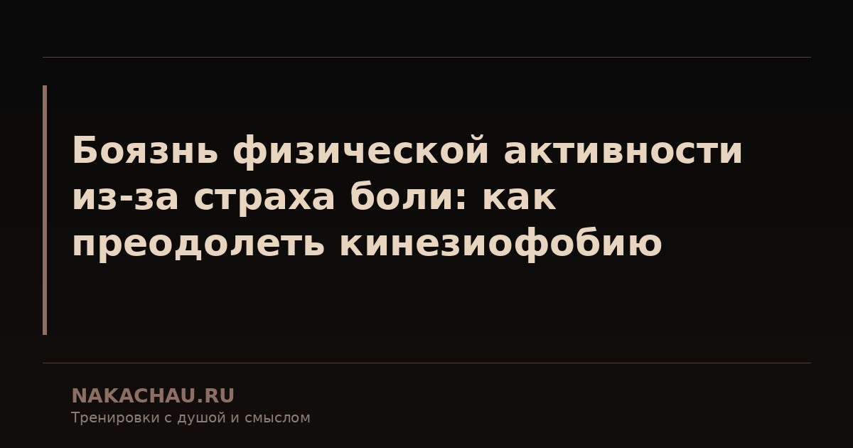 боязнь физической активности из за