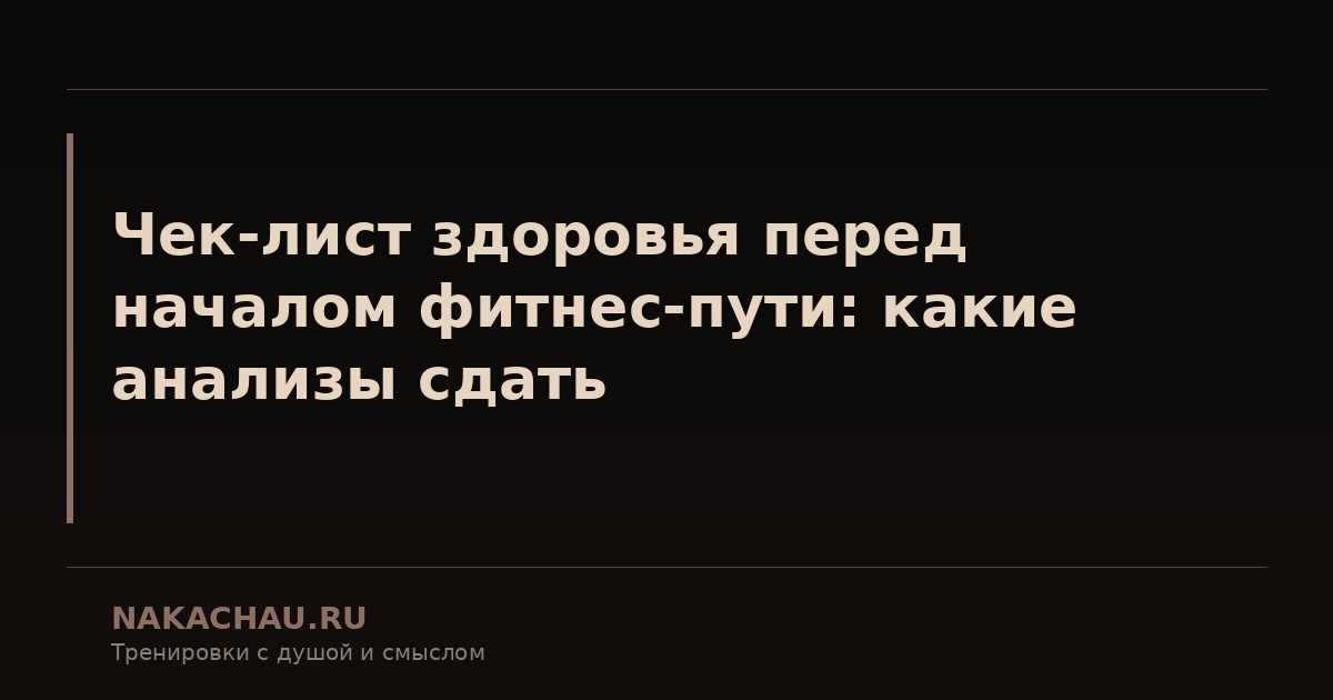 чек лист здоровья перед началом