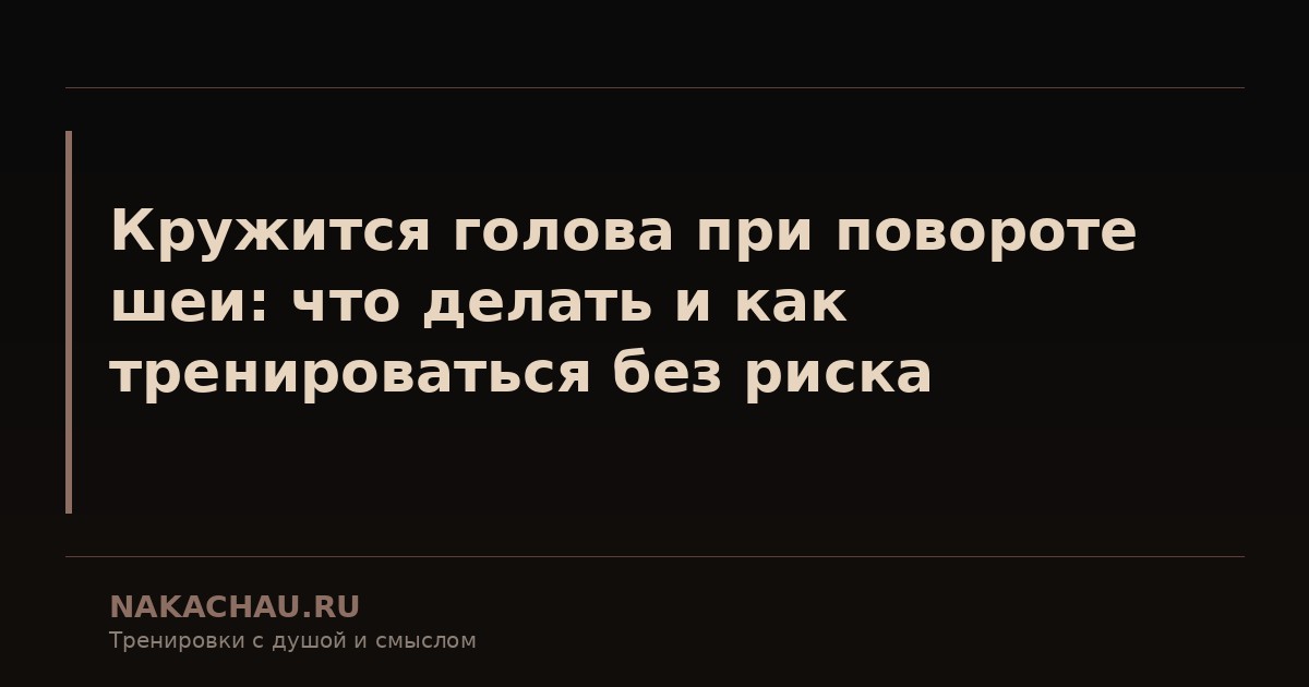 при повороте шеи