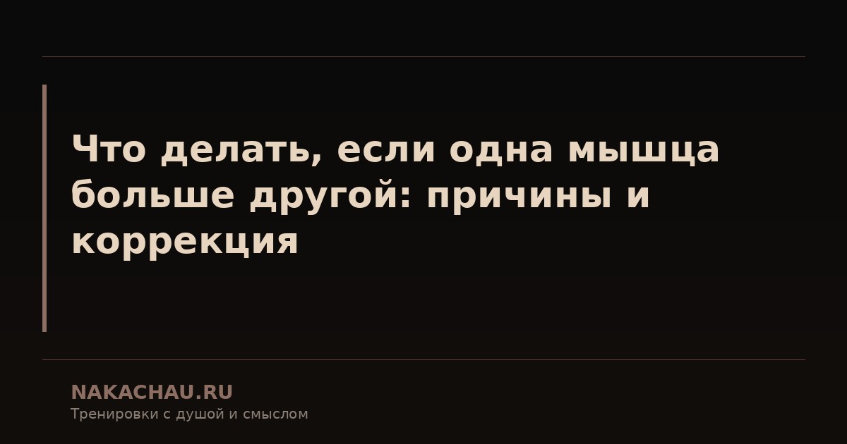 что делать если одна рука слабее другой
