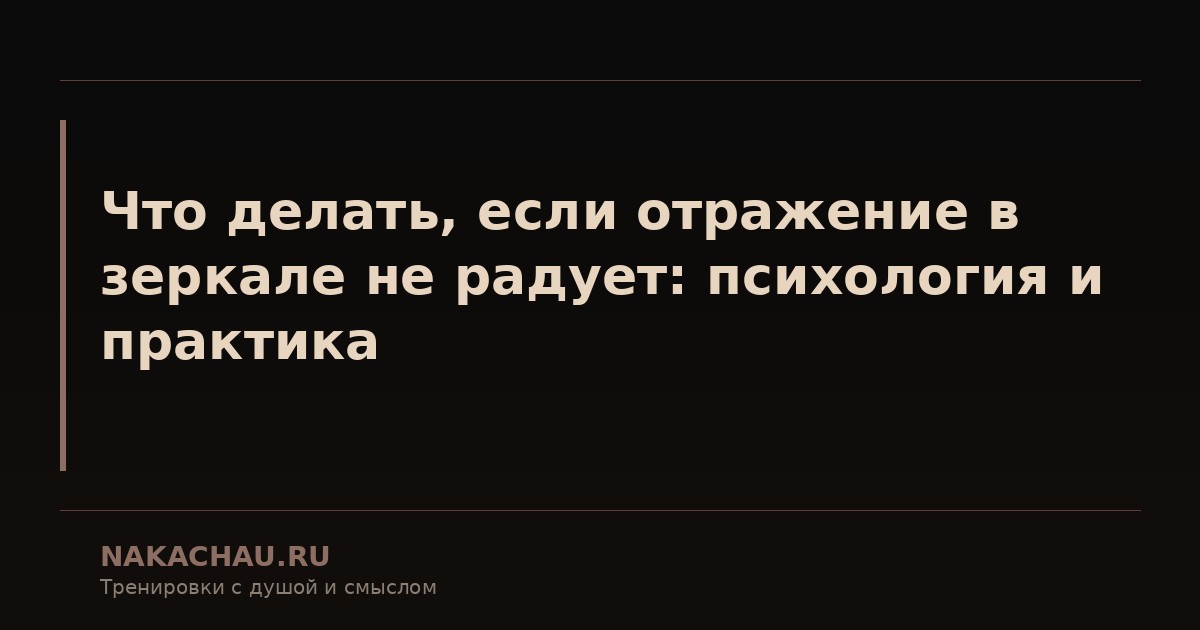 что делать если отражение в
