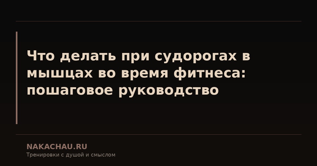 что делать при судорогах в