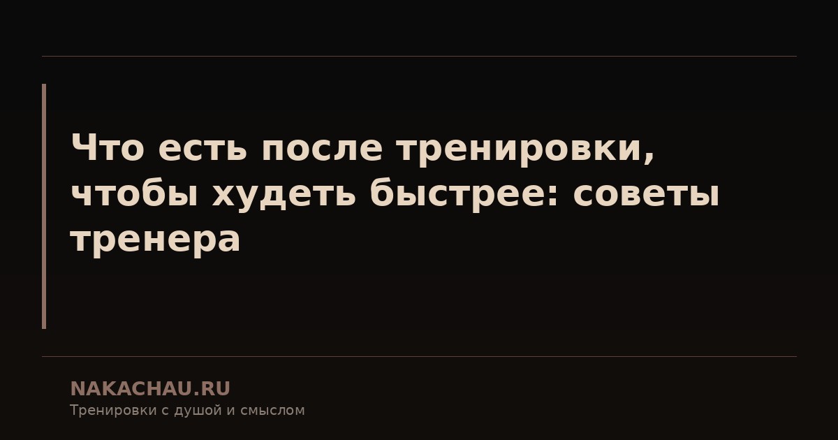 что есть после тренировки чтобы