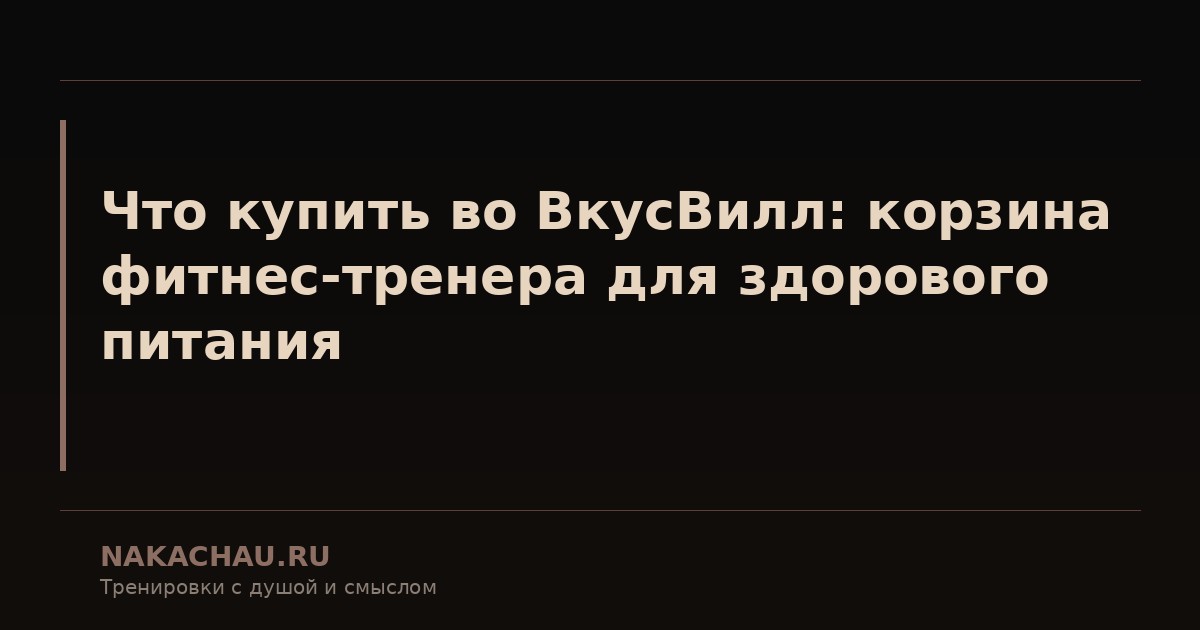 что купить во вкусвилл
