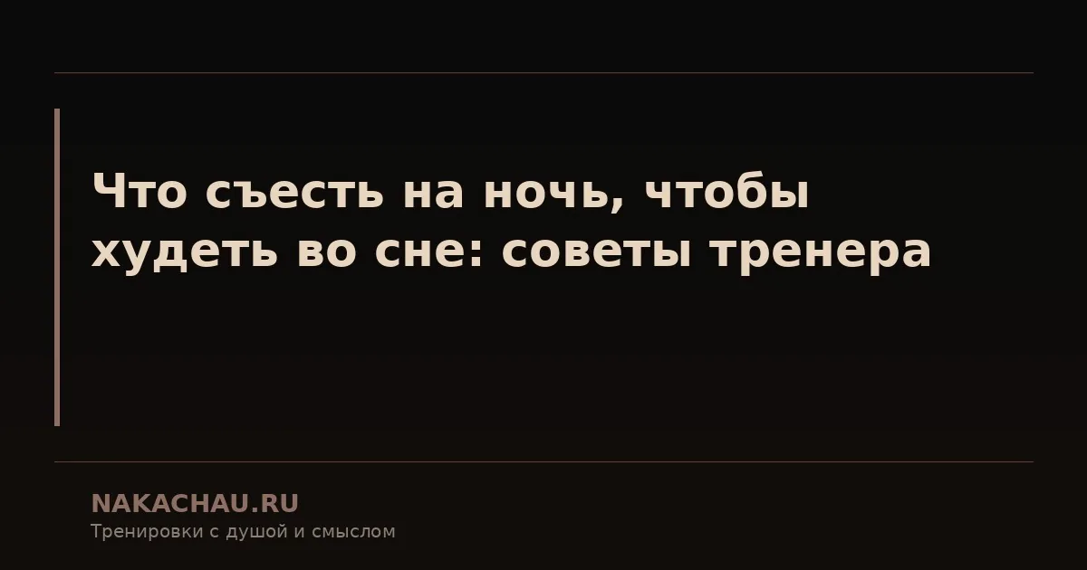 что съесть на ночь чтобы