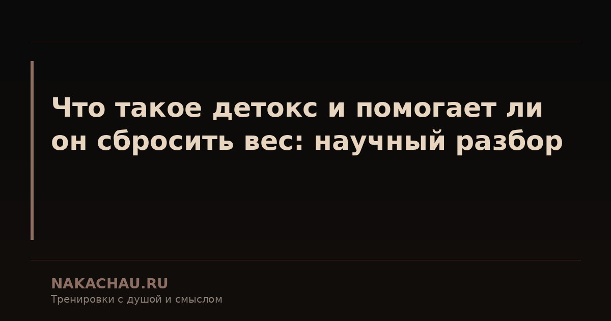 как сбросить вес