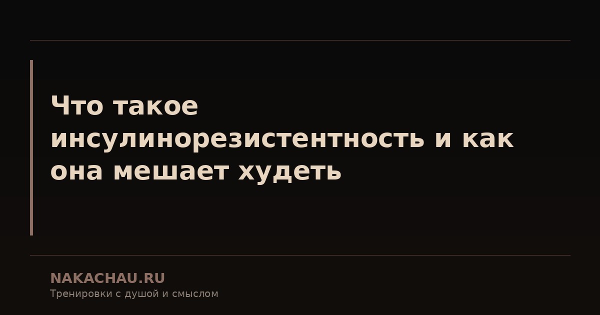 что такое инсулинорезистентность и как