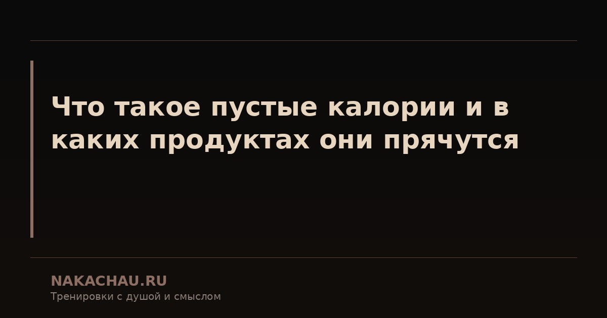 что такое пустые калории и