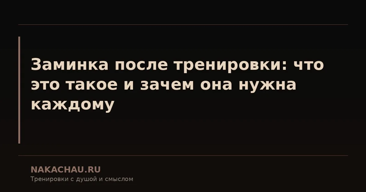 заминка после тренировки