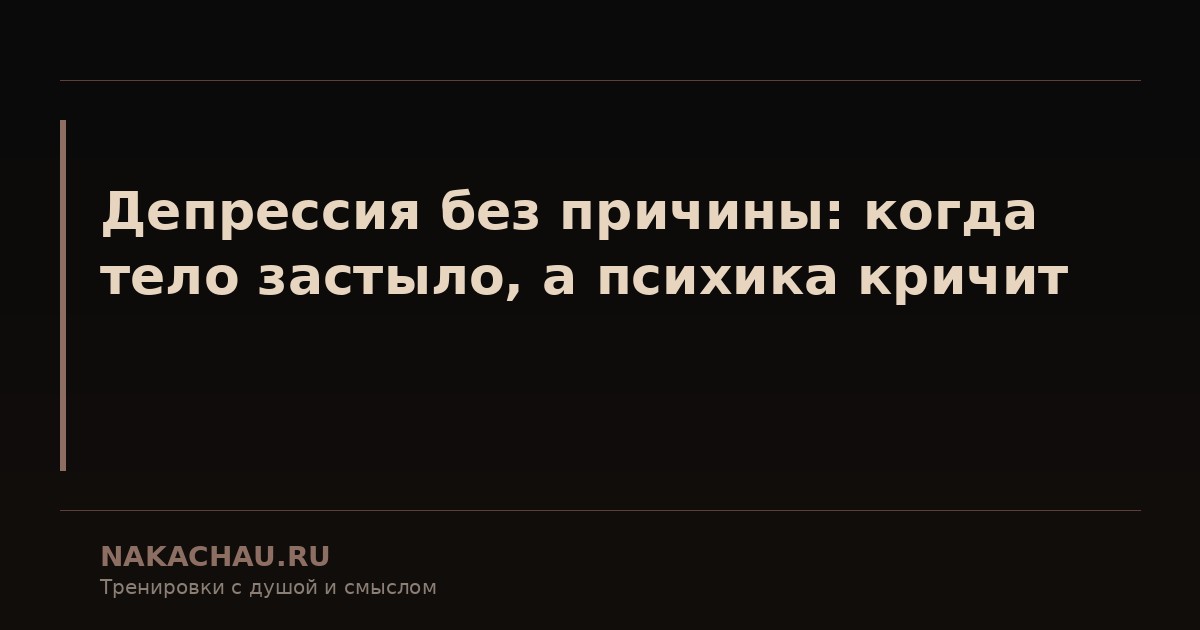 депрессия без причины