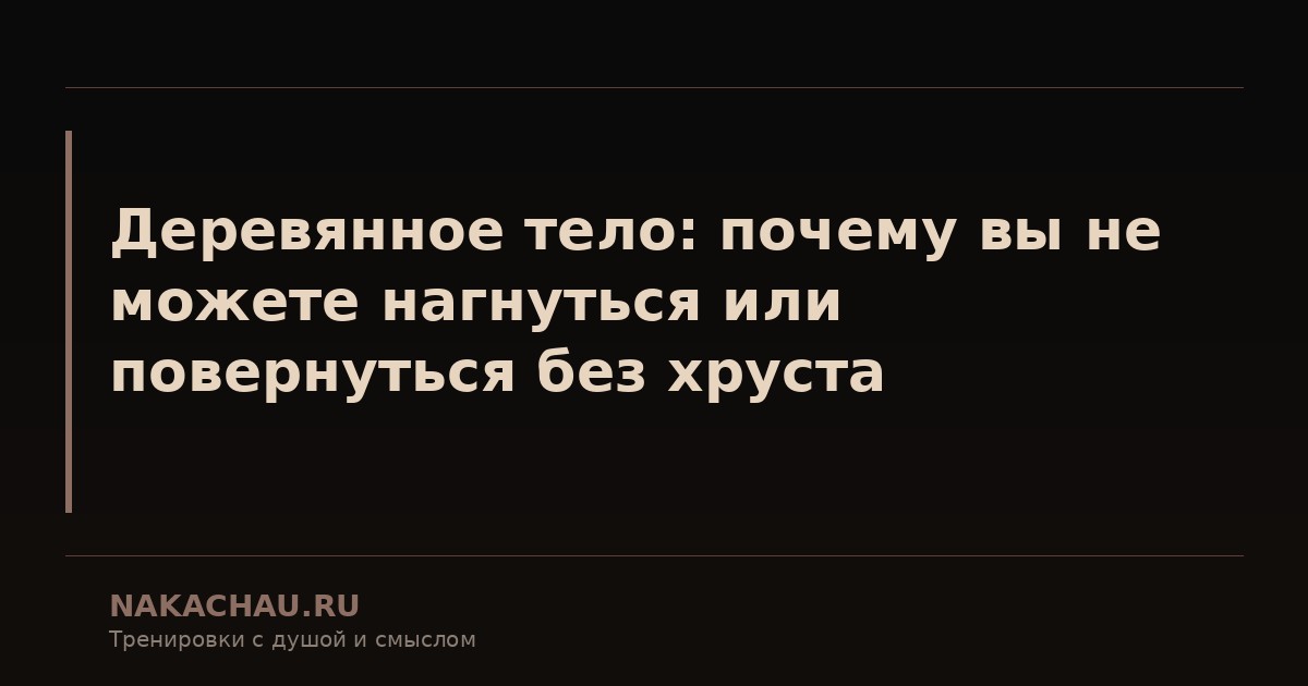 деревянное тело