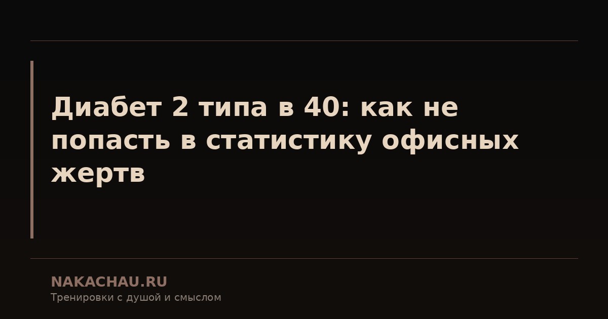 диабет 2 типа в 40