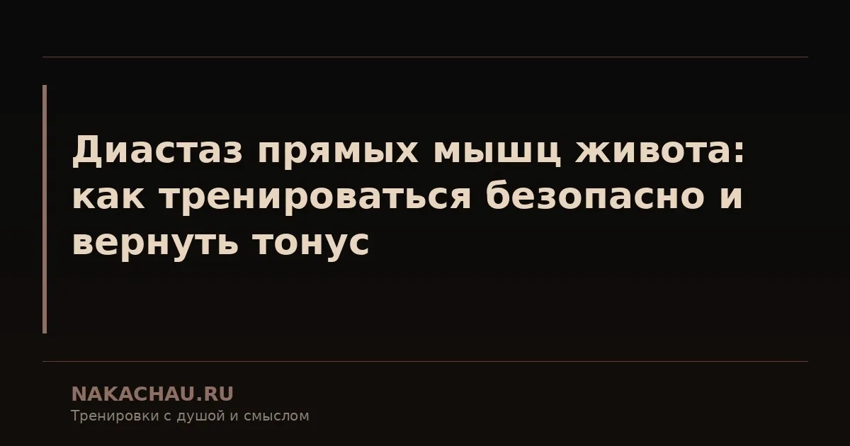 диастаз мышц