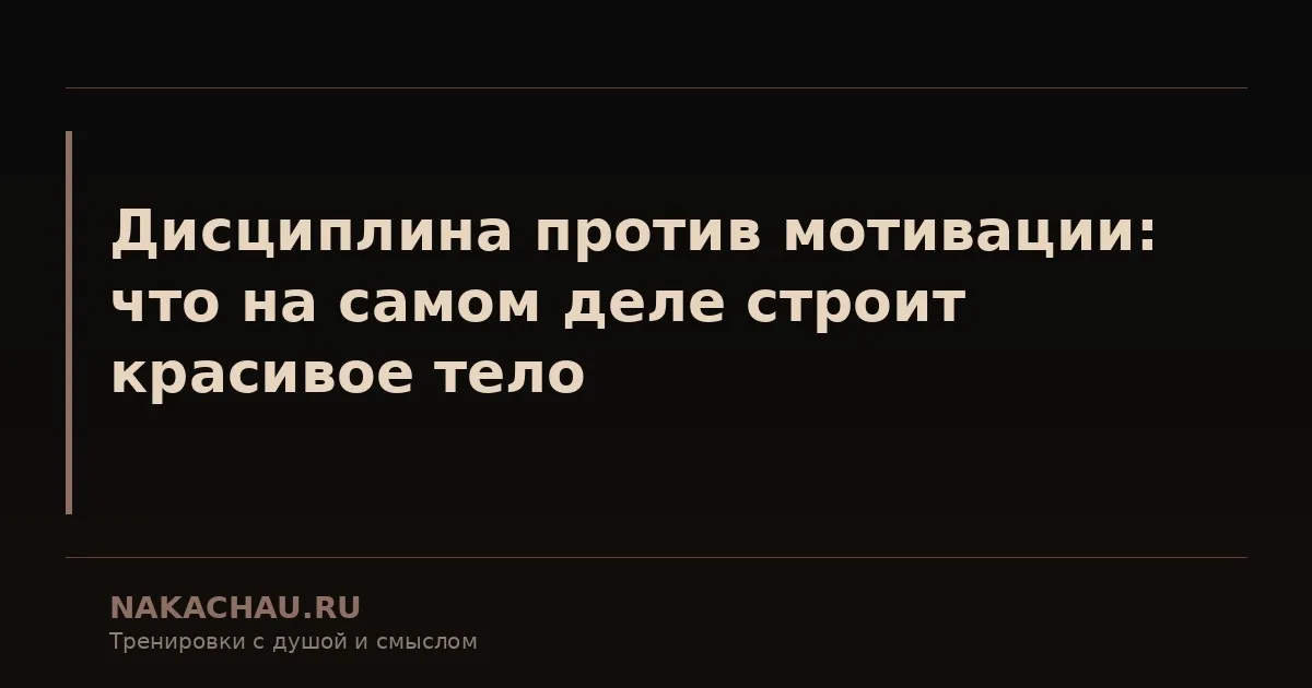 дисциплина против мотивации