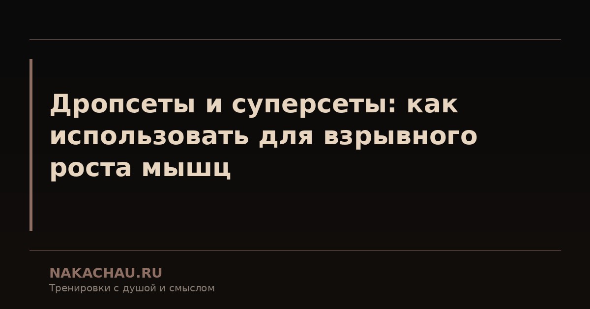 дропсеты и суперсеты