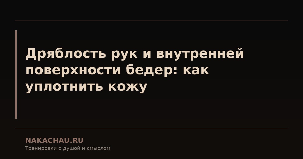 дряблость рук и внутренней поверхности