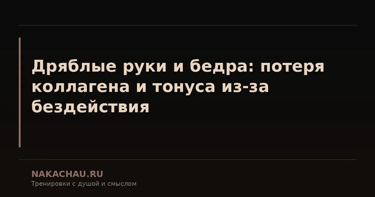 дряблые руки и бедра