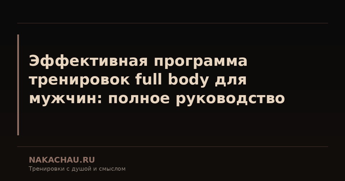 эффективная программа тренировок full body