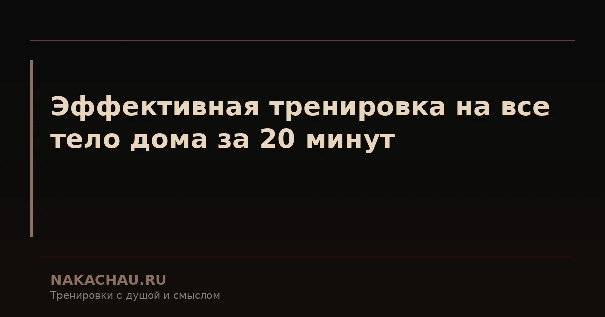 тренировка дома