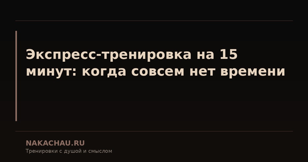 экспресс тренировка на 15 минут