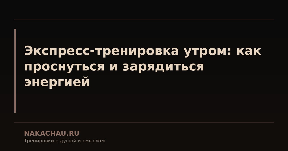 экспресс тренировка утром