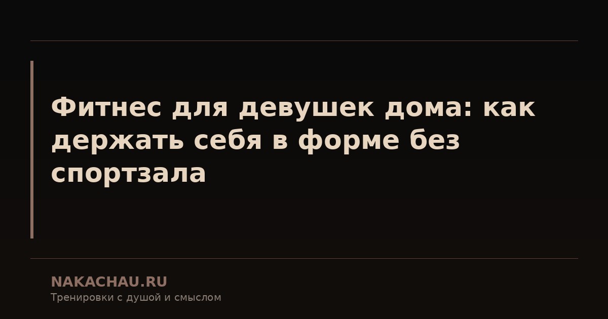 фитнес дома