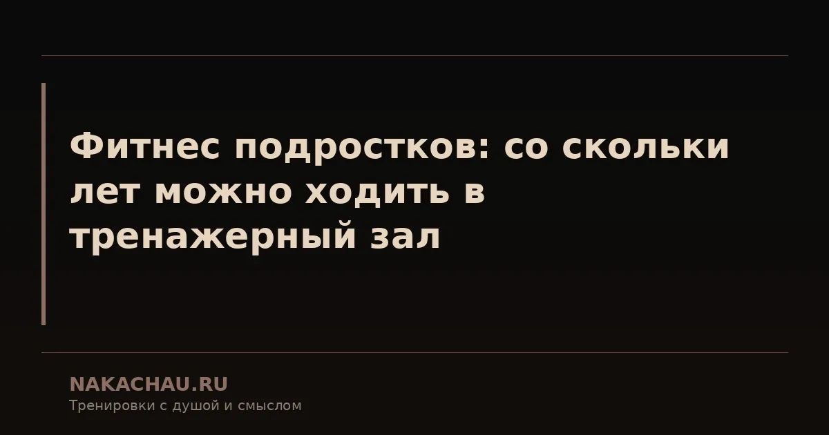фитнес подростков
