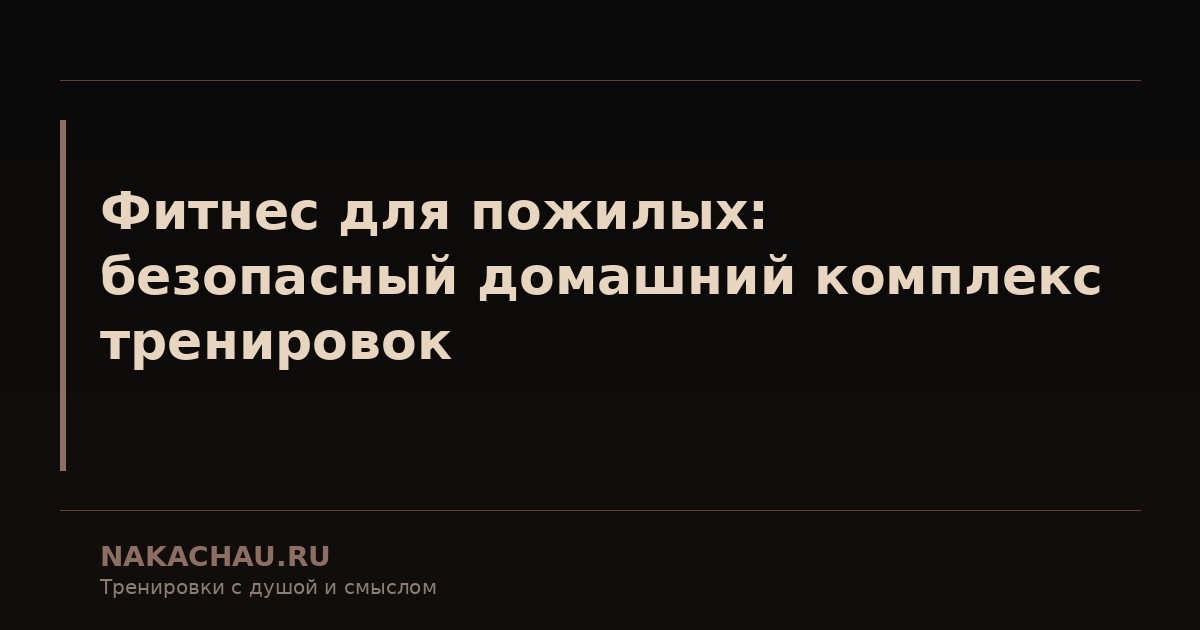 фитнес для пожилых