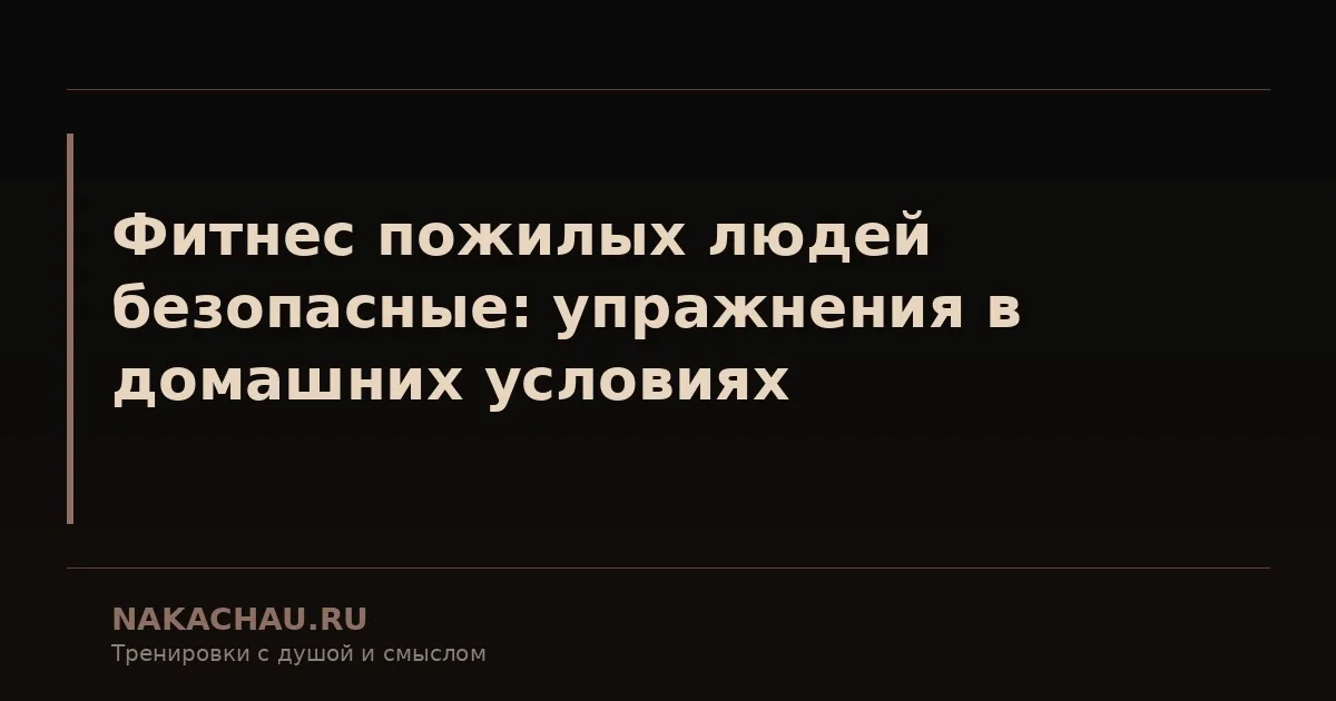 фитнес пожилых людей безопасные