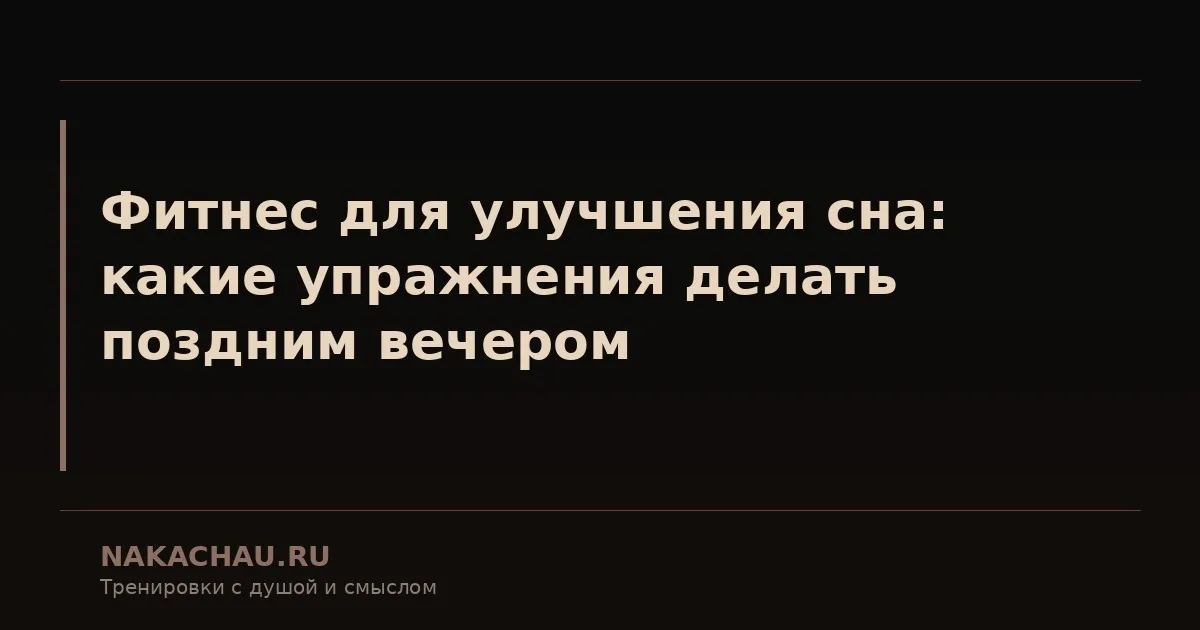 фитнес для улучшения сна