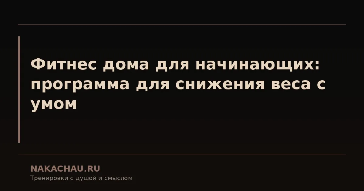 фитнес дома