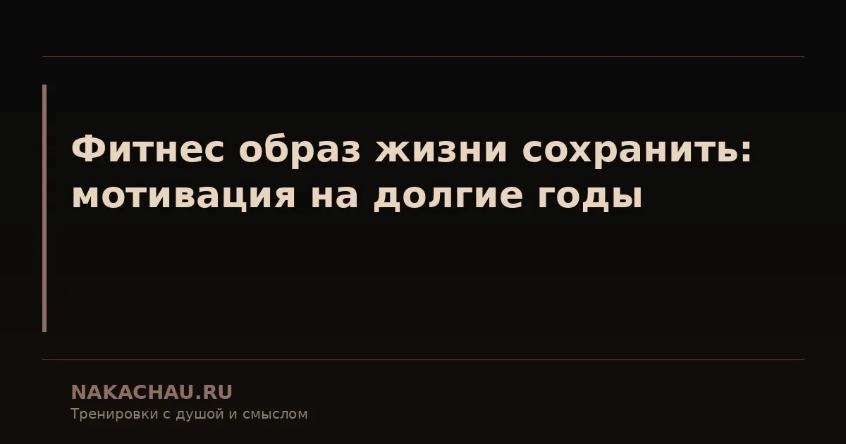фитнес образ жизни сохранить