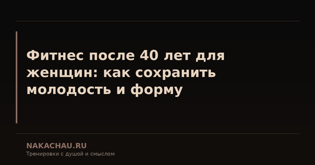 фитнес для женщин